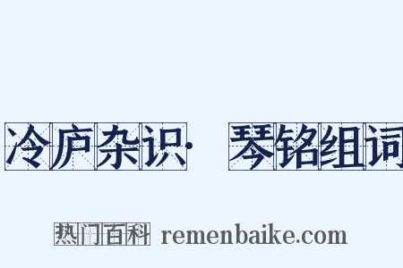 冷庐杂识·琴铭组词是什么意思的图片